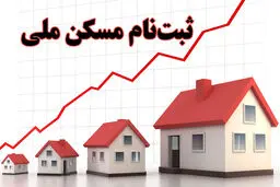 آیا مسکن ملی ثبت نام جدید انجام می دهد؟ 