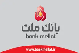 
شرایط ونحوه دریافت ۳ وام ۲۰۰ میلیونی از بانک ملت