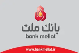 
شرایط ونحوه دریافت ۳ وام ۲۰۰ میلیونی از بانک ملت