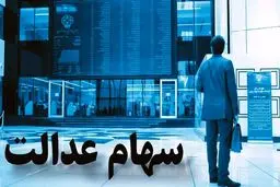 ارزش سهام عدالت  ۲۰ اسفند ۱۴۰۳ + جدول 