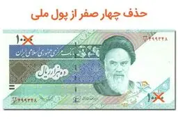 حذف 4 صفر چگونه اجرا می‌شود؟