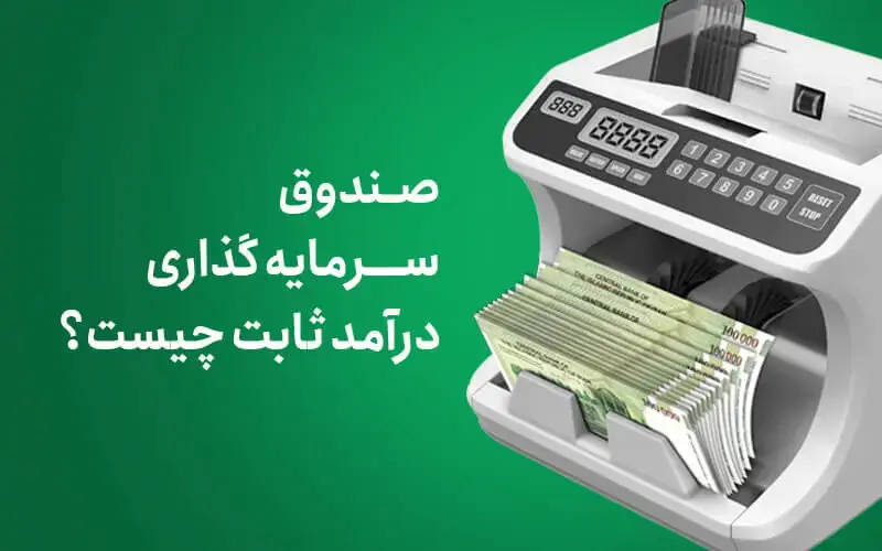  مزایا و نحوه ی سرمایه گذاری در صندوق درآمد ثابت تبدیل 