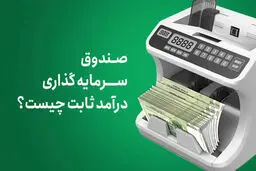  مزایا و نحوه ی سرمایه گذاری در صندوق درآمد ثابت تبدیل 
