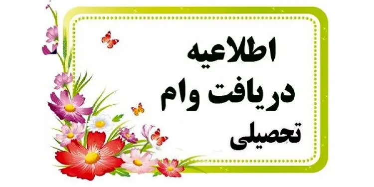  ثبت‌نام وام تحصیلی نیمسال دوم از امروز آغاز شد