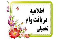  ثبت‌نام وام تحصیلی نیمسال دوم از امروز آغاز شد