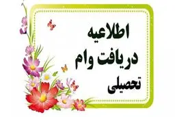  ثبت‌نام وام تحصیلی نیمسال دوم از امروز آغاز شد