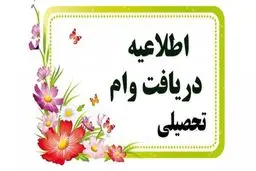  ثبت‌نام وام تحصیلی نیمسال دوم از امروز آغاز شد