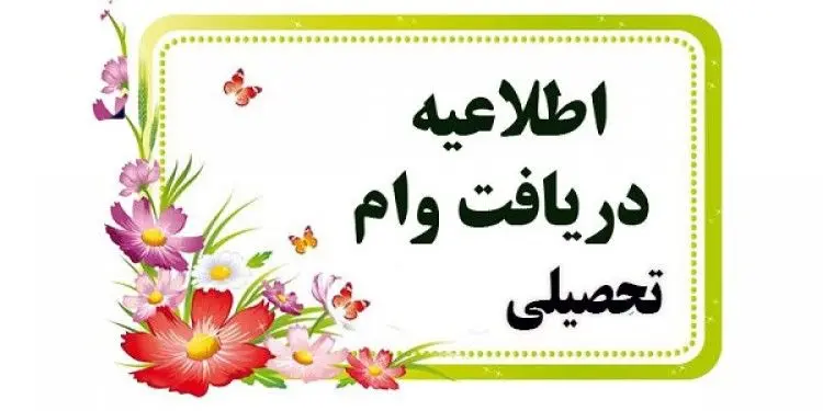  ثبت‌نام وام تحصیلی نیمسال دوم از امروز آغاز شد