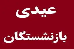 بازنشستگان دارای ۱ تا ۴ فرزند چقدر عیدی می‌گیرند؟ + زمان واریز 