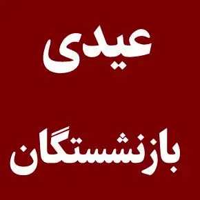 بازنشستگان دارای ۱ تا ۴ فرزند چقدر عیدی میگیرند؟ + زمان واریز