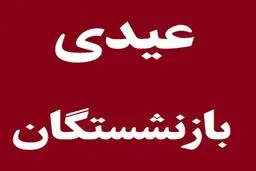بازنشستگان دارای ۱ تا ۴ فرزند چقدر عیدی می‌گیرند؟ + زمان واریز 