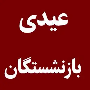بازنشستگان دارای ۱ تا ۴ فرزند چقدر عیدی می‌گیرند؟ + زمان واریز 