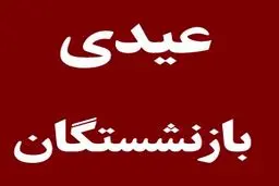 بازنشستگان دارای ۱ تا ۴ فرزند چقدر عیدی می‌گیرند؟ + زمان واریز 