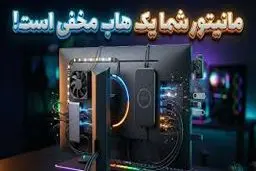 این 13 گجت را می‌توانید به درگاه USB مانیتور خود وصل کنید