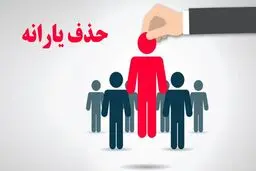 ۳  روش فوری برای جلوگیری از قطع یارانه نقدی  