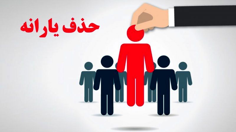 ۳  روش فوری برای جلوگیری از قطع یارانه نقدی  