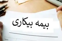 چه کسانی مشمول بیمه بیکاری نمی‌شوند؟