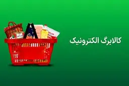 ضرب‌الاجل یک‌ماهه برای استفاده از کالابرگ دهک‌های ۱ تا ۷ + جزئیات