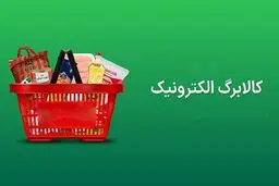 ضرب‌الاجل یک‌ماهه برای استفاده از کالابرگ دهک‌های ۱ تا ۷ + جزئیات
