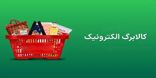 ضرب‌الاجل یک‌ماهه برای استفاده از کالابرگ دهک‌های ۱ تا ۷ + جزئیات