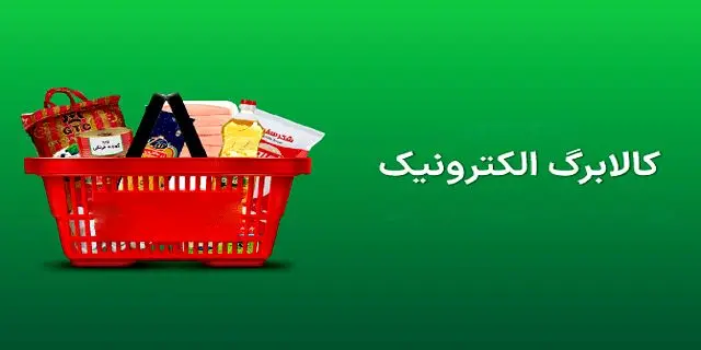 ضرب‌الاجل یک‌ماهه برای استفاده از کالابرگ دهک‌های ۱ تا ۷ + جزئیات