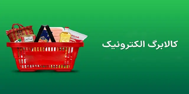 ضرب‌الاجل یک‌ماهه برای استفاده از کالابرگ دهک‌های ۱ تا ۷ + جزئیات