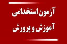 زمان برگزاری آزمون استخدامی آموزش و پرورش اعلام شد