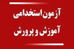 زمان برگزاری آزمون استخدامی آموزش و پرورش اعلام شد