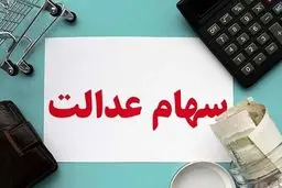 ارزش سهام عدالت  ۱۰ تیر ۱۴۰۴