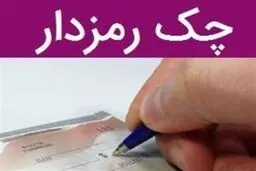 پایان چک رمزدار از مهرماه/ کدام چک جایگزین می‌شود؟