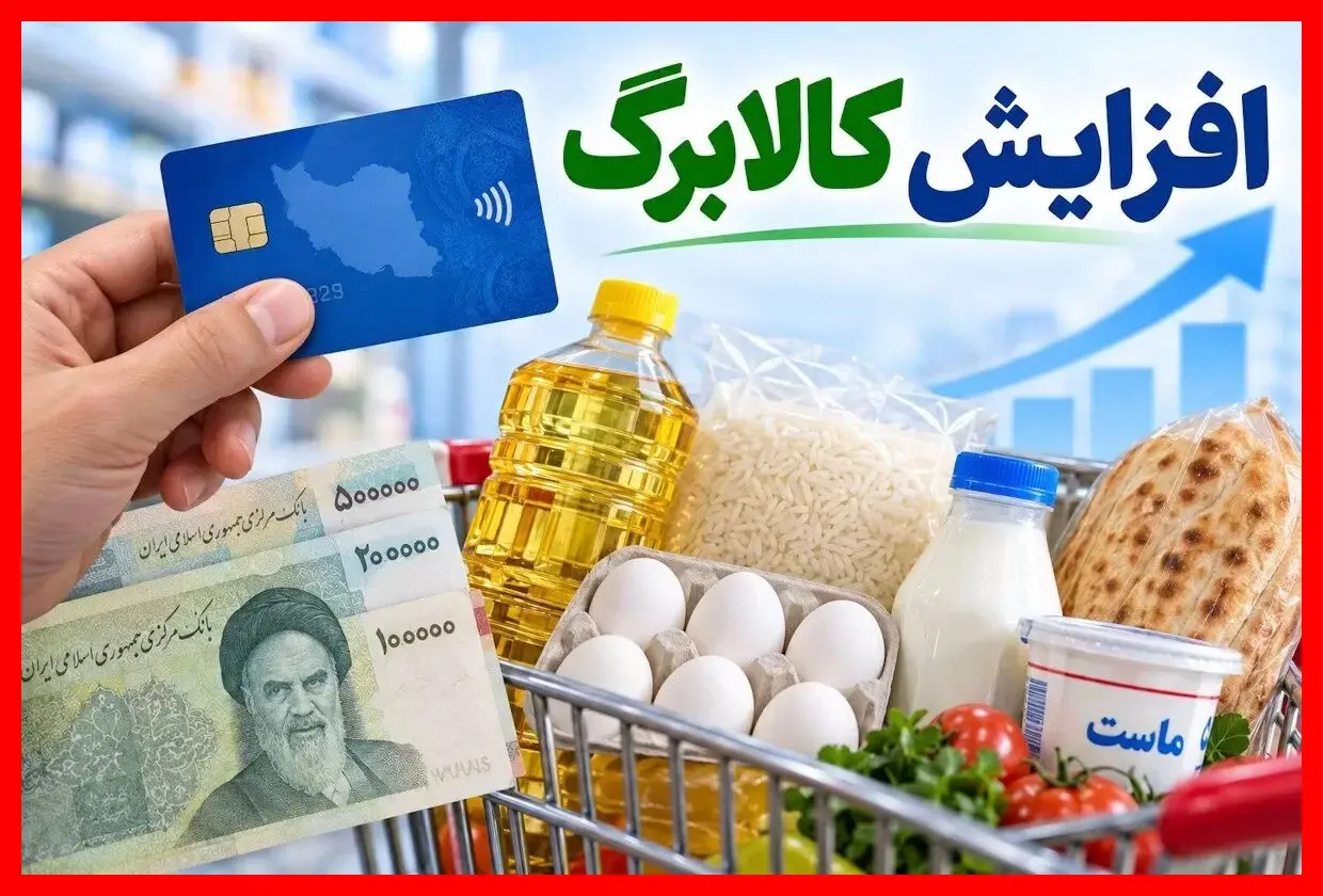 افزایش 300 تا 500 هزار تومانی اعتبار کالابرگ برای 40 تا 50 میلیون نفر