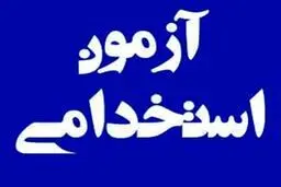 ثبت نام بزرگترین آزمون استخدامی ۱۰ سازمان دولتی | فراخوان استخدام در آموزش و پرورش