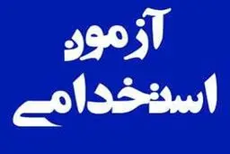ثبت نام بزرگترین آزمون استخدامی ۱۰ سازمان دولتی | فراخوان استخدام در آموزش و پرورش