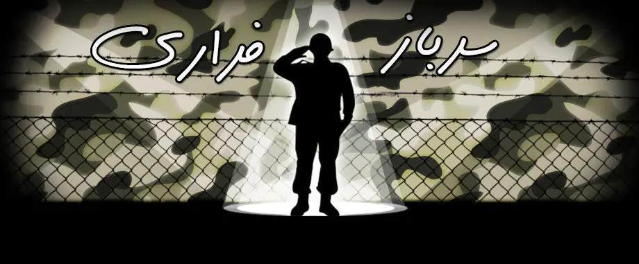 جریمه سربازان فراری مشخص شد + جرئیات