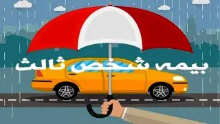 شرط جدید صدور بیمه شخص ثالث اعلام شد