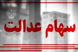 پرداخت سود سهام عدالت در شب عید/ مبلغ سود سهام عدالت جدید