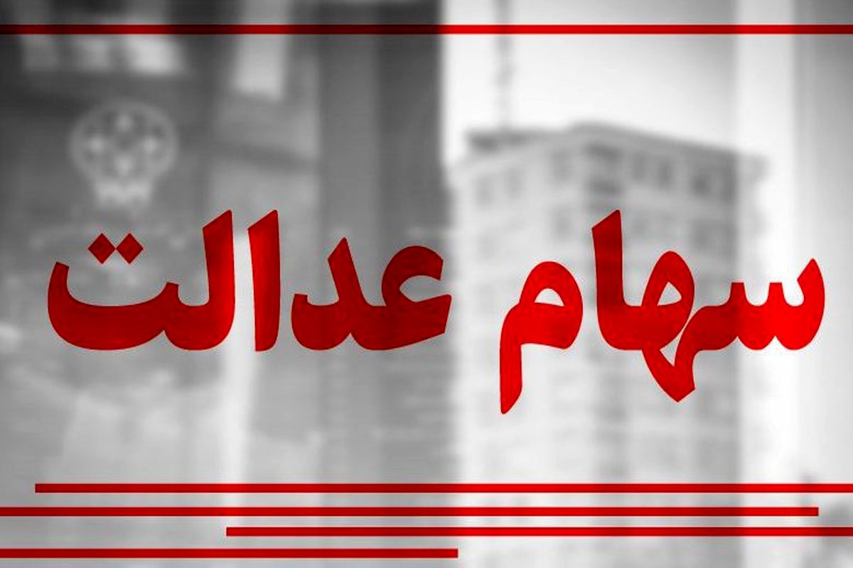 پرداخت سود سهام عدالت در شب عید/ مبلغ سود سهام عدالت جدید