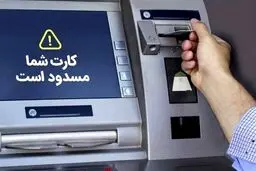 بانک مرکزی دست به کار شد / این کارت ها مسدود شدند! 
