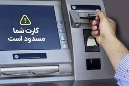 بانک مرکزی دست به کار شد / این کارت ها مسدود شدند! 