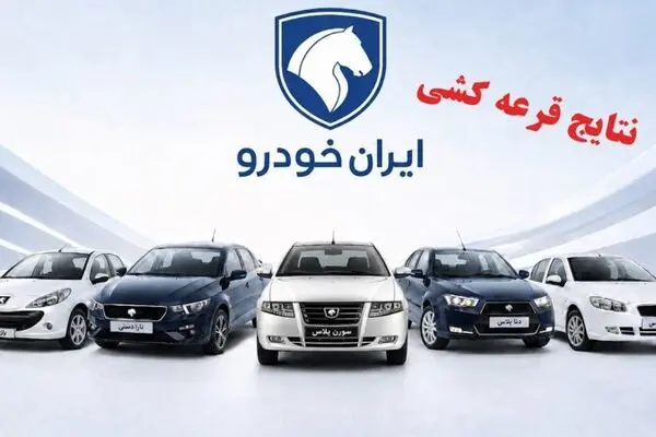 اعلام نتایج فروش فوری ایران خودرو شهریور ۱۴۰۵ | متقاضیان عادی و خودروهای فرسوده + نحوه مشاهده نتایج