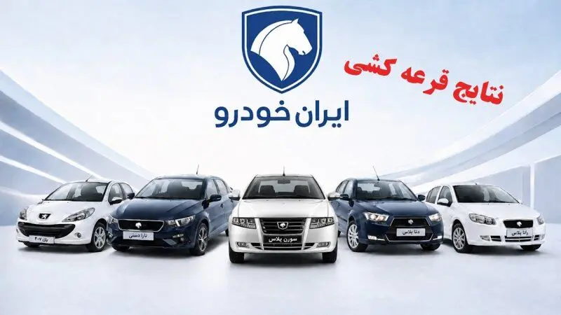 اعلام نتایج فروش فوری ایران خودرو شهریور ۱۴۰۵ | متقاضیان عادی و خودروهای فرسوده + نحوه مشاهده نتایج