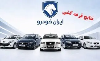 اعلام نتایج فروش فوری ایران خودرو شهریور ۱۴۰۵ | متقاضیان عادی و خودروهای فرسوده + نحوه مشاهده نتایج