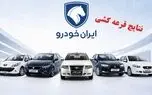 اعلام نتایج فروش فوری ایران خودرو شهریور ۱۴۰۵ | متقاضیان عادی و خودروهای فرسوده + نحوه مشاهده نتایج