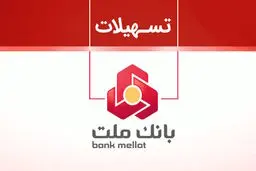  سه طرح تسهیلاتی بانک ملت جدید برای کسب وکارها و اشخاص /وام ۱۰ میلیاردی بدون ضامن