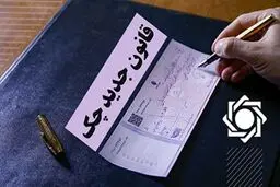 چک‌های بدون ثبت در سامانه صیاد بی‌اعتبار شد 