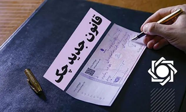 چک‌های بدون ثبت در سامانه صیاد بی‌اعتبار شد 