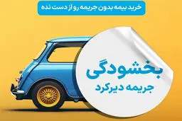 فرصت بخشودگی جرایم بیمه شخص ثالث+ محدودیت سهمیه سوخت فاقدان بیمه 