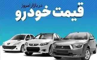 تکان شدید قیمت خودرو در بازار/ دنا به کانال ۳ میلیارد تومان نزدیک شد + جدول