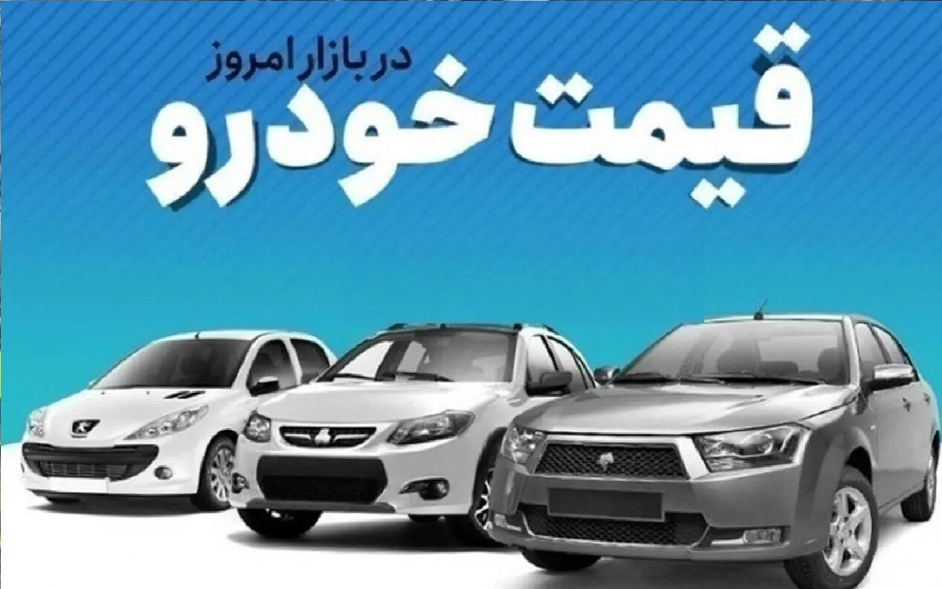 تکان شدید قیمت خودرو در بازار/ دنا به کانال ۳ میلیارد تومان نزدیک شد + جدول