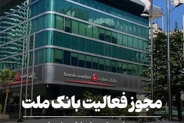 ترکیه مجوز فعالیت بانک ملت ایران را لغو کرد 